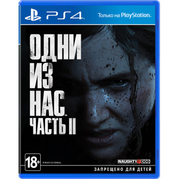 одни из нас: Часть II [PS4, русская версия]