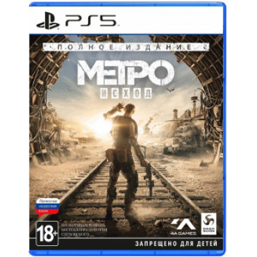 Метро: Исход - Полное издание [PS5, русская версия]